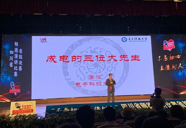我校教师在四川省师德演讲比赛决赛中获佳绩 我校教师在四川省师德演讲比赛决赛中获佳绩