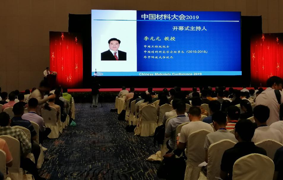 2019中国材料大会召开 李元元院士主持开幕式