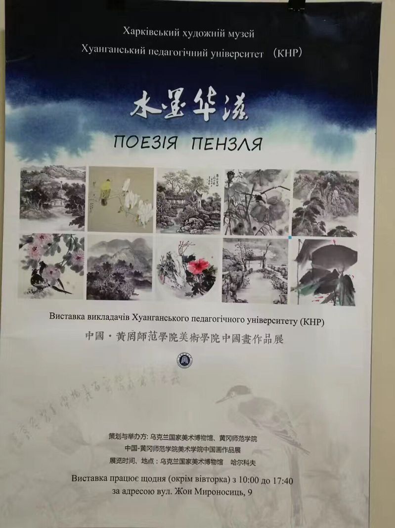   我校中国画作品展在乌克兰哈尔科夫国家美术博物馆展出