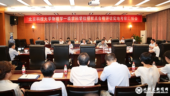 我校物理学一级学科学位授权点接受合格评估实地考察