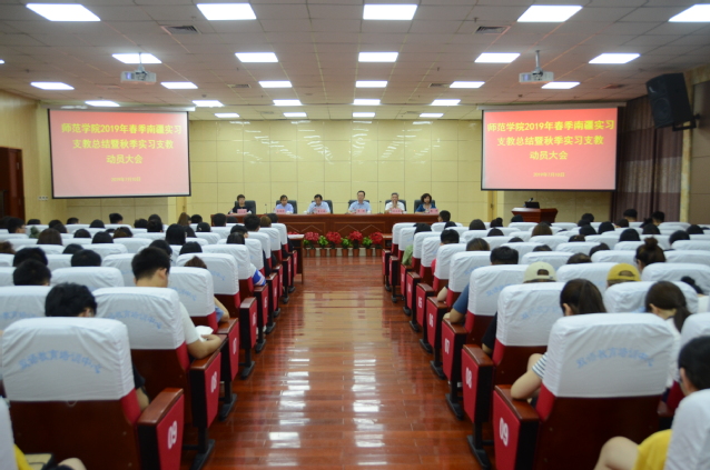 师范学院召开南疆实习支教总结表彰、动员大会