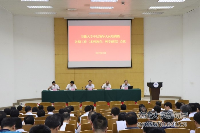 统一思想，凝心聚力—学校召开中层领导人员培训暨暑期工作（本科教育、科学研究）会议