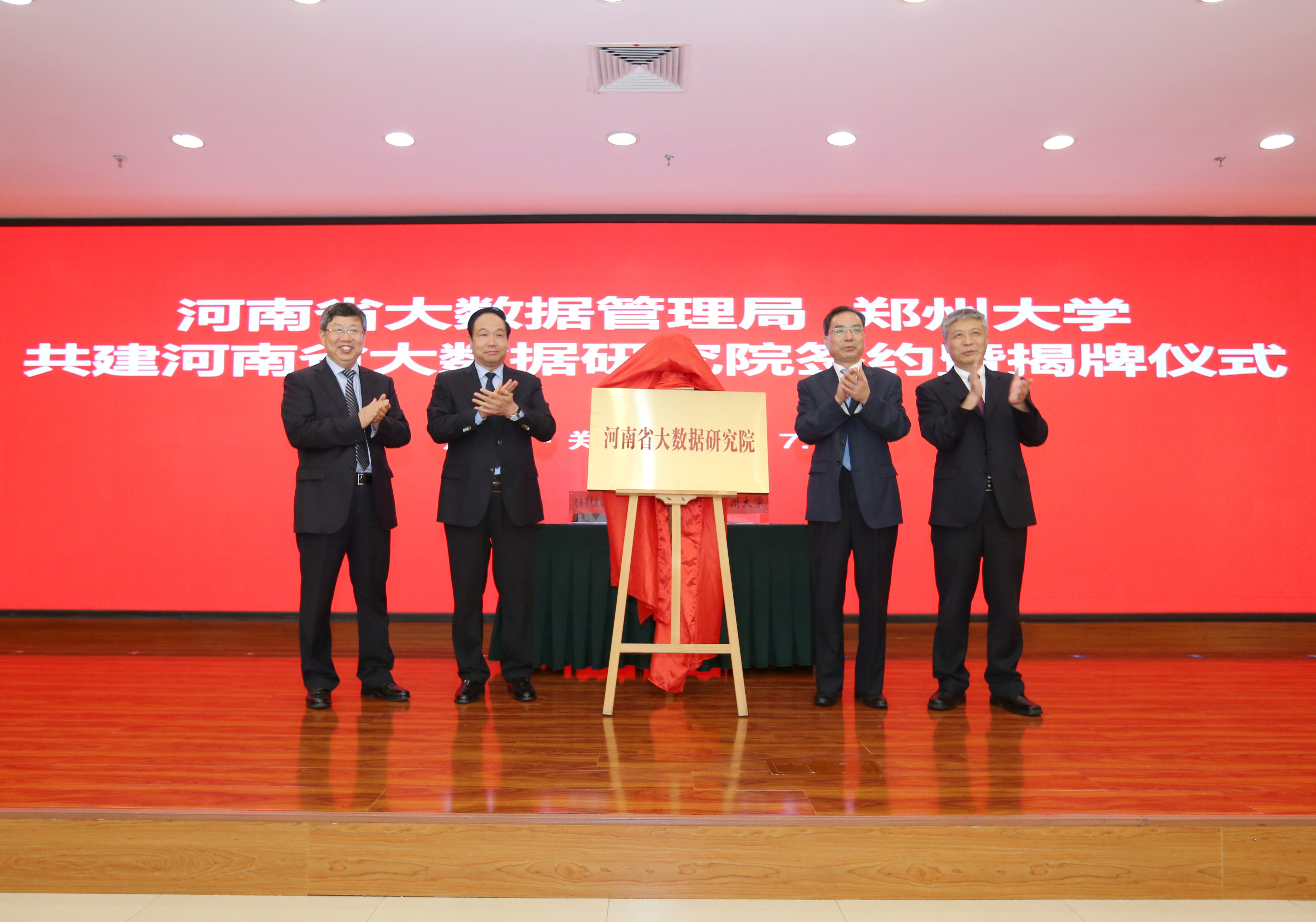 郑州大学与河南省大数据管理局举行共建河南省大数据研究院协议签订暨揭牌仪式