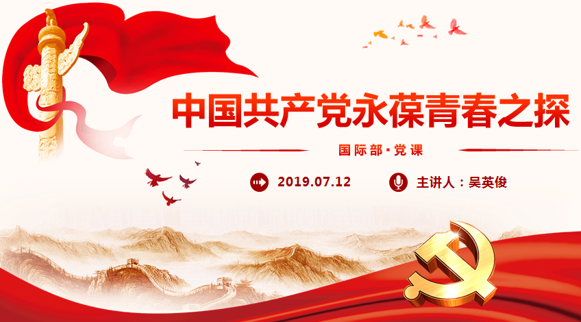  国际部中心组(扩大)理论学习会暨专题党课：中国共产党永葆青春之探