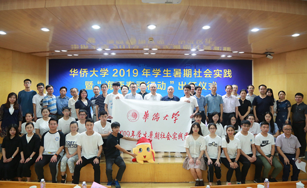 华侨大学2019年学生暑期社会实践团队出征