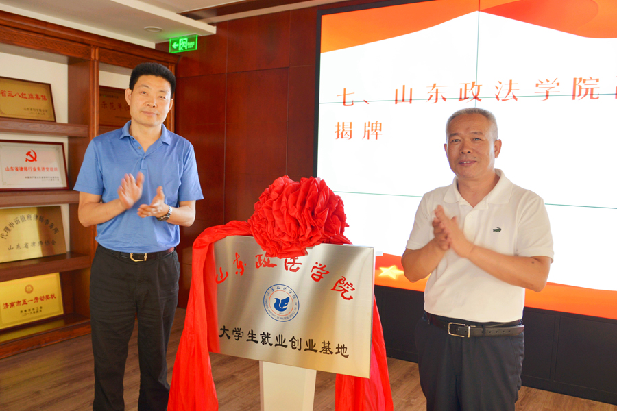 山东政法学院与山东圣义律所共建实践教学基地