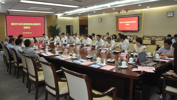 新时代 新农科 新征程——新时代农科高等教育发展战略项目结题报告会召开