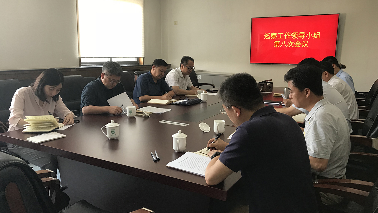 党委巡察工作领导小组召开第八次工作会