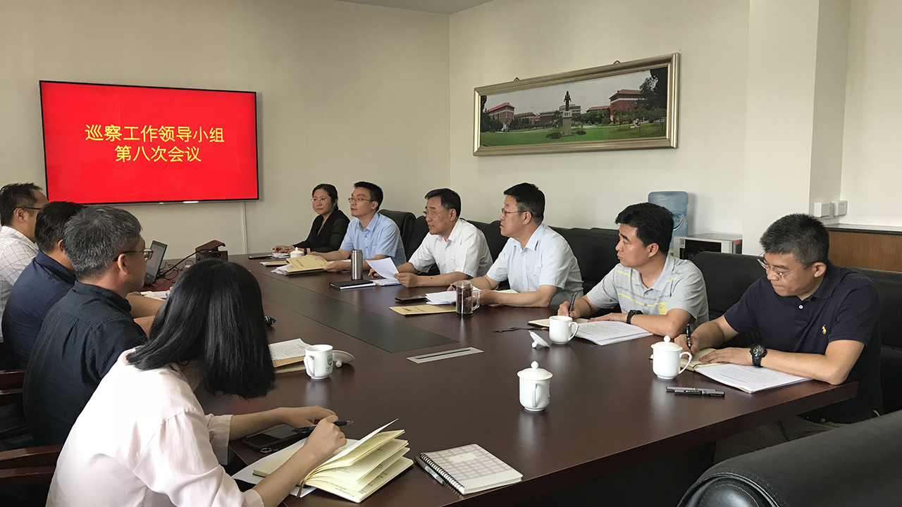 党委巡察工作领导小组召开第八次工作会