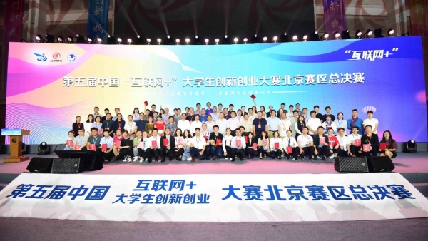 我校在第五届中国“互联网+”大学生创新创业大赛（北京赛区）荣获三个一等奖