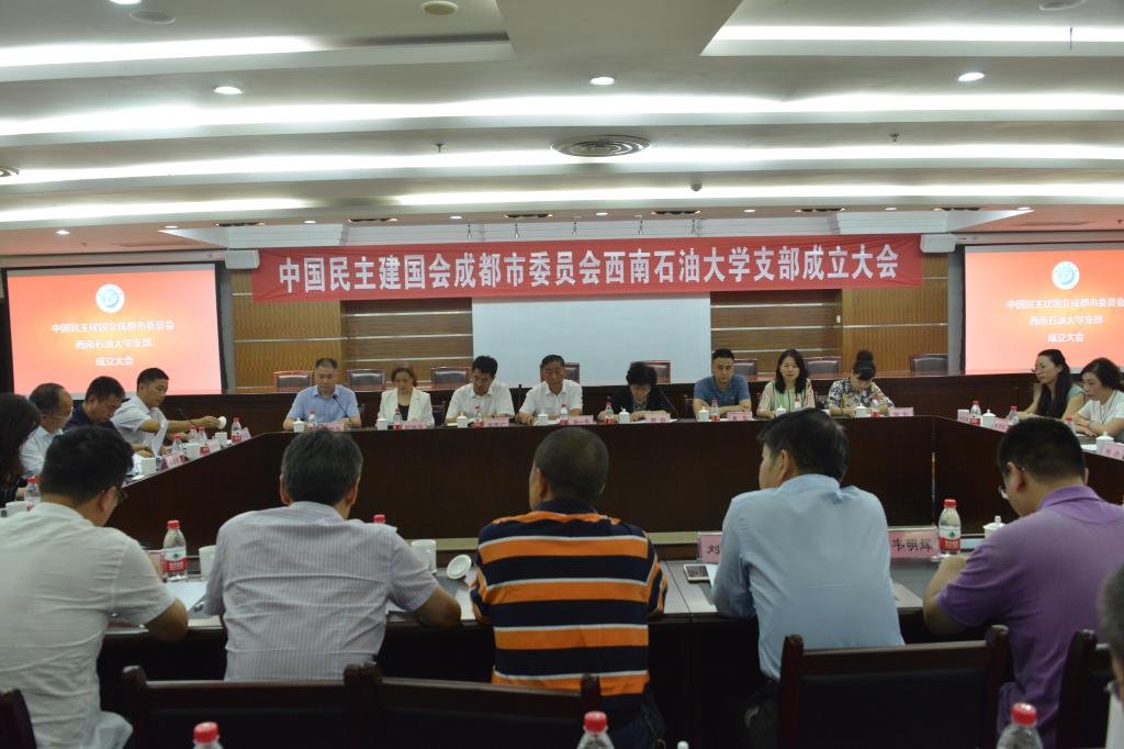 民建西南石油大学支部成立