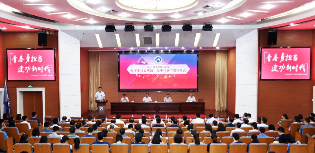 山东财经大学举行2019年社会实践“三千计划”活动启动仪式