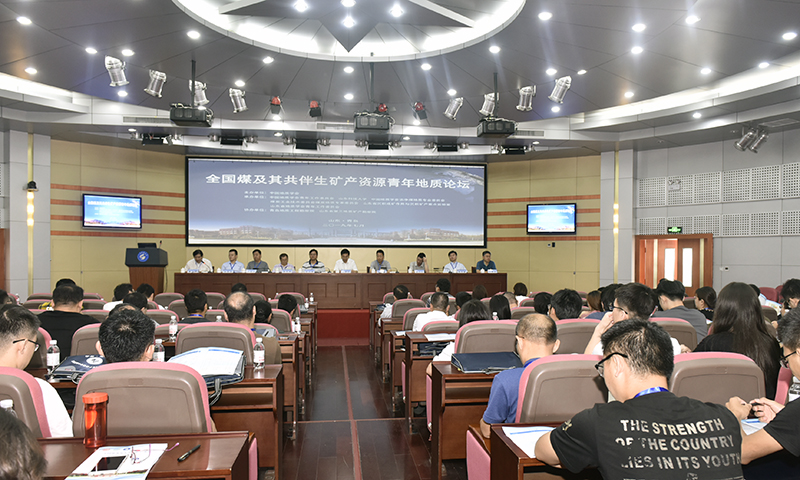 地学盛宴：全国煤及其共伴生矿产资源青年地质论坛举办