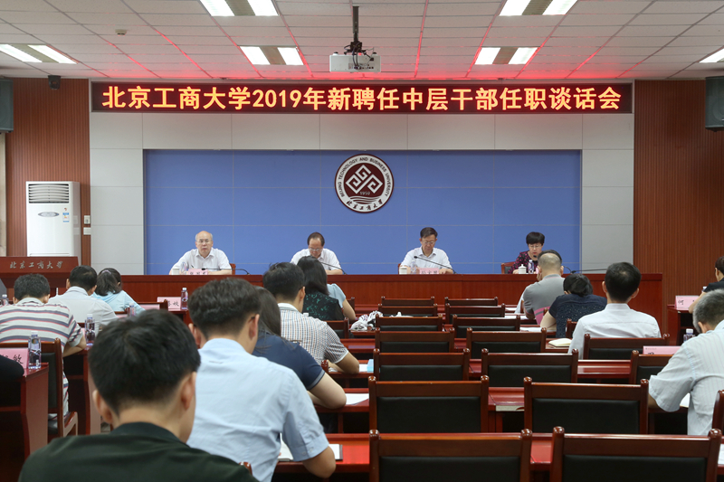 学校召开2019年新聘任中层干部任职谈话会