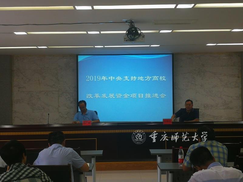 学校举行2019年中央财政支持地方高校改革发展资金项目推进工作会
