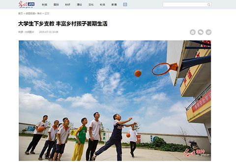 （光明网）大学生下乡支教 丰富乡村孩子暑期生活