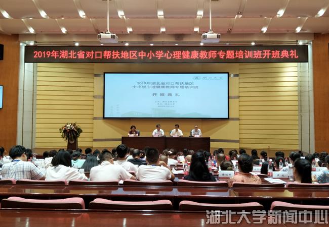 湖北省对口帮扶地区中小学心理健康教师专题培训班在校举行