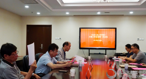 《北京工业大学学报》主编工作会议第一次会议召开