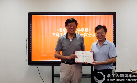 《北京工业大学学报》主编工作会议第一次会议召开