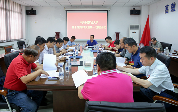 中国矿业大学第十四次党代会代表分组审议“两委”工作报告