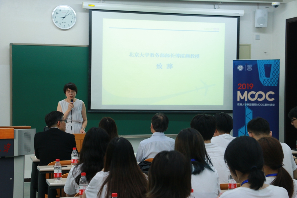 2019年“京港大学联盟暑期MOOC翻转课堂”在北京大学开营