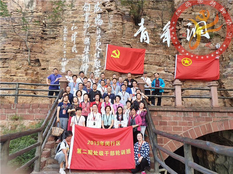【第405期】红旗渠精神培训：2019年闵行区第二期处级干部轮训班