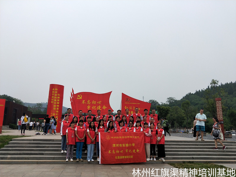 漯河市实验小学“不忘初心、牢记使命”红旗渠精神培训班