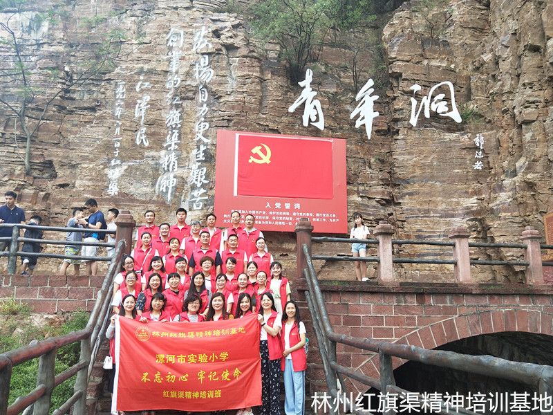 漯河市实验小学“不忘初心、牢记使命”红旗渠精神培训班