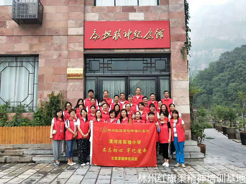 漯河市实验小学“不忘初心、牢记使命”红旗渠精神培训班