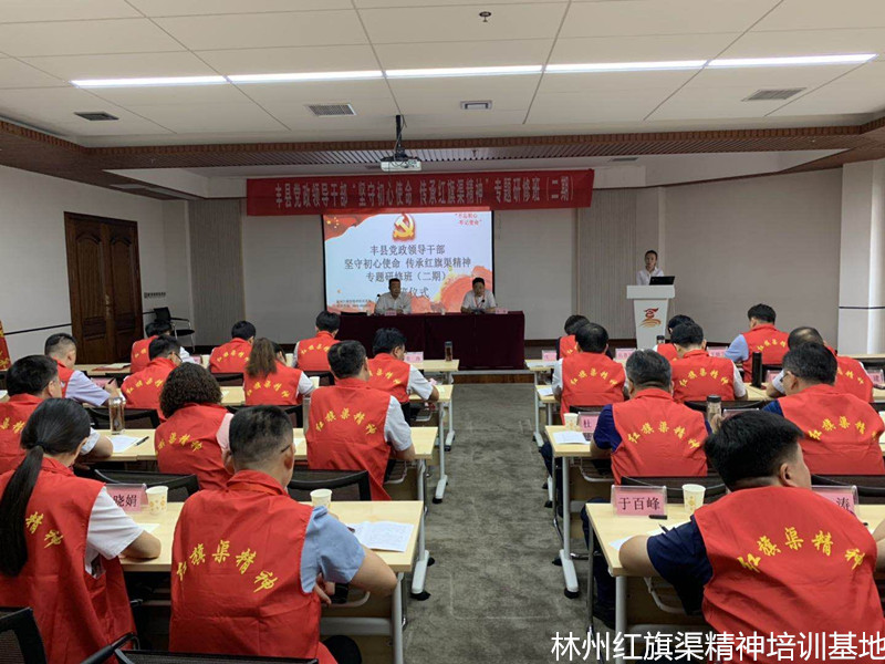 丰县党政领导干部“坚守初心使命、传承红旗渠精神”专题研修班（二期）