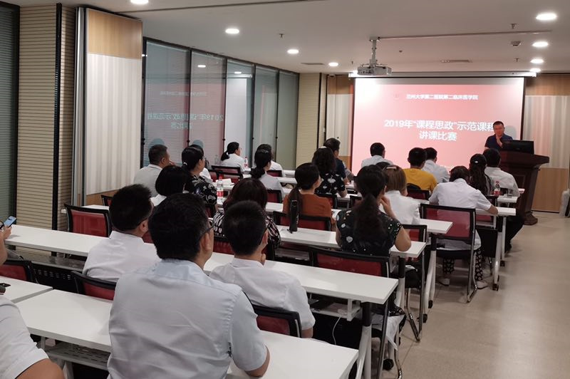 第二临床医学院举办2019年度“课程思政”示范课程讲课比赛