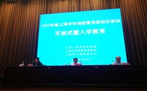 2019年上海市场监管系统公务员初任培训在我校正式开班