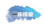 【红故事大家讲丨第八期】一床棉被