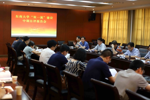 东南大学召开“双一流”建设中期自评报告会