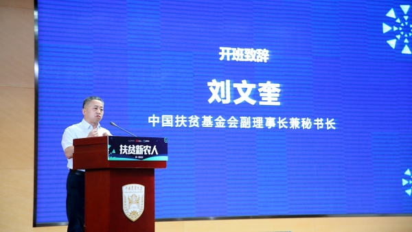 我校农学院联合中国扶贫基金会成功举办第一届“扶贫新农人”项目培训班  