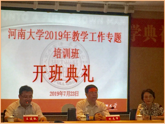 河南大学2019年教学专题培训班开班  
