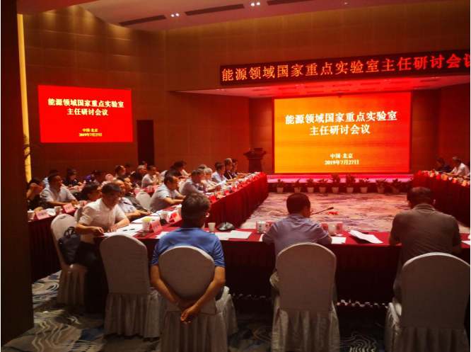 刘清友校长受邀参加 能源领域国家重点实验室战略规划研讨会议