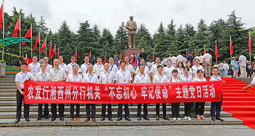 中国农业发展银行湘西自治州分行“不忘初心 牢记使命”主题教育