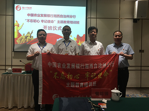 中国农业发展银行湘西自治州分行“不忘初心 牢记使命”主题教育