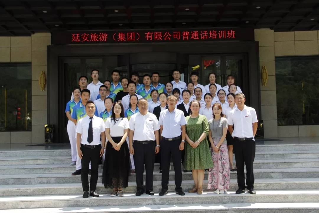 增强语言规范意识，提升优质服务水平 ——我公司承办延安旅游（集团）有限公司普通话培训与考核工作