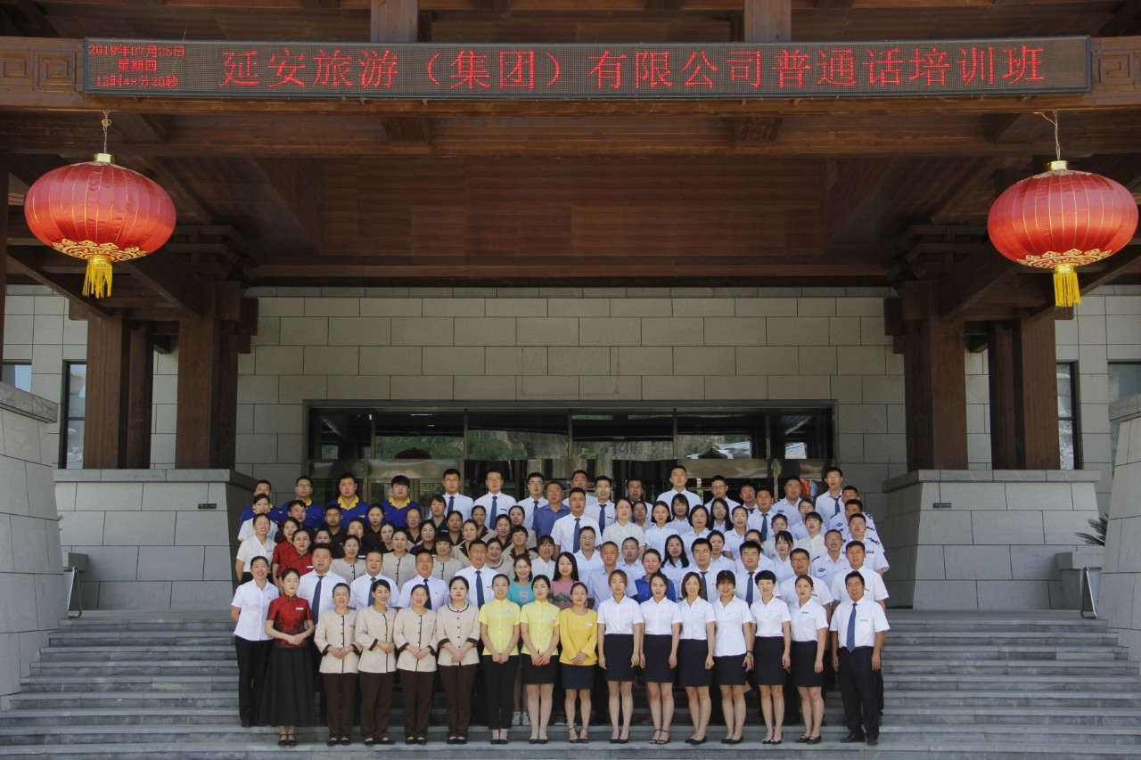 增强语言规范意识，提升优质服务水平 ——我公司承办延安旅游（集团）有限公司普通话培训与考核工作