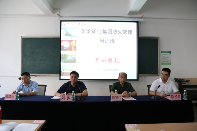 淮北矿业集团防火管理培训班在中国矿业大学举办  