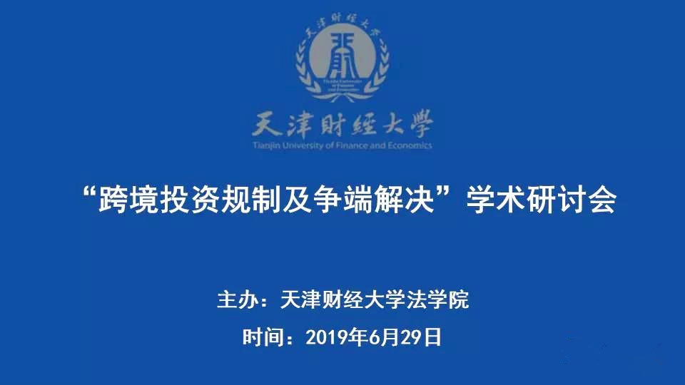 我校法学院举办“跨境投资规制及争端解决”学术研讨会 