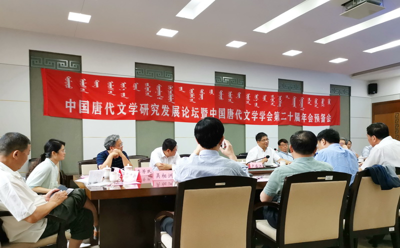 中国唐代文学研究发展论坛暨中国唐代文学学会第二十届年会预备会在我校成功召开