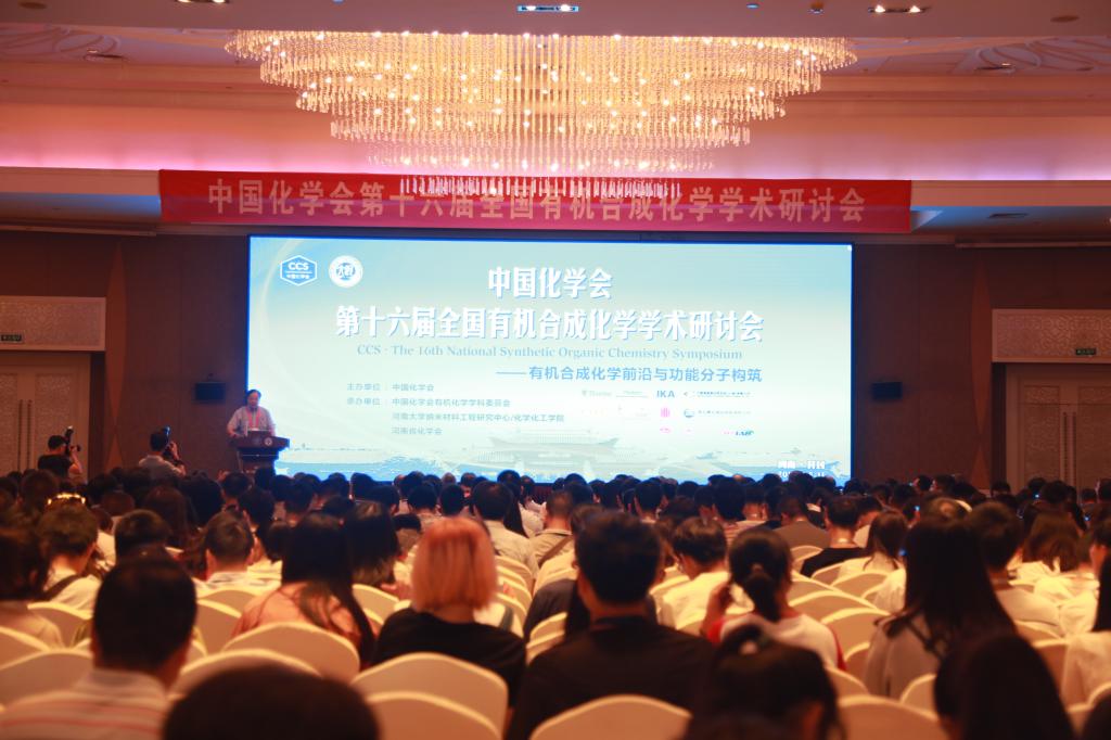 中国化学会第十六届全国有机合成化学学术研讨会举行