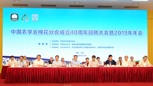 我校承办中国农学会棉花分会40周年回顾大会暨2019年年会