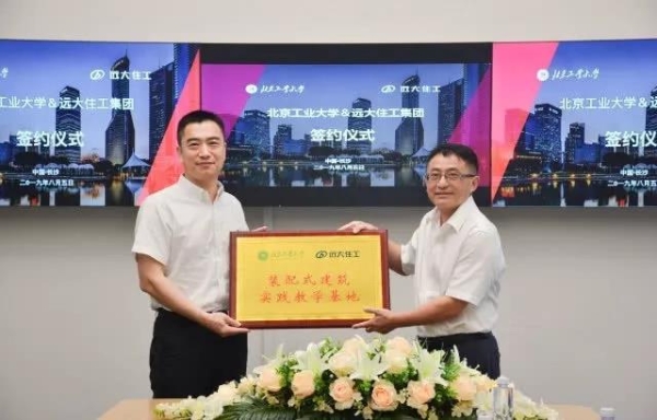 北京工业大学与远大住工达成战略合作 共育装配式建筑产业人才