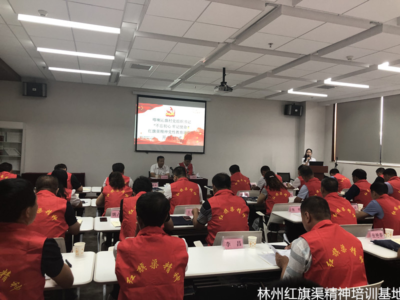 喀喇沁旗村党组织书记“不忘初心、牢记使命”红旗渠精神党性教育培训班