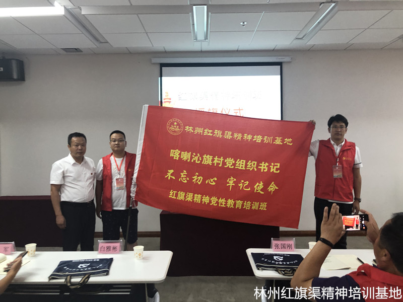 喀喇沁旗村党组织书记“不忘初心、牢记使命”红旗渠精神党性教育培训班