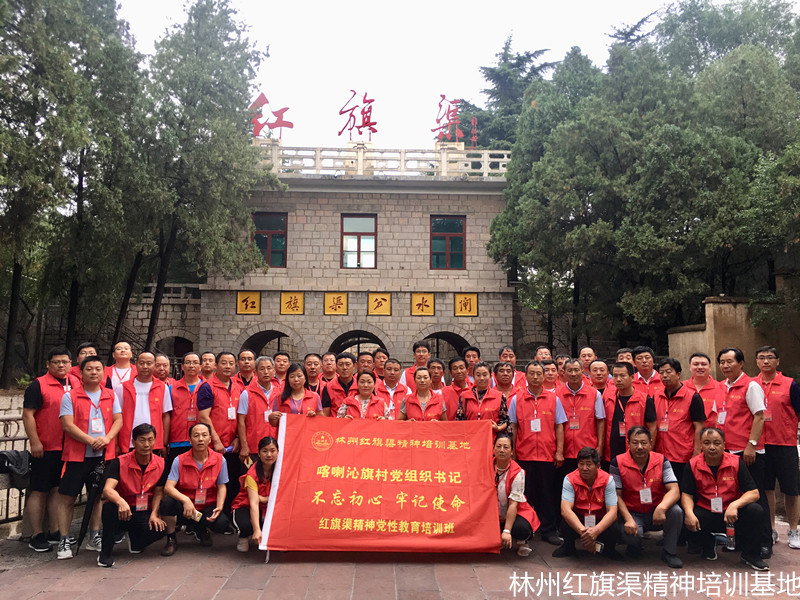 喀喇沁旗村党组织书记“不忘初心、牢记使命”红旗渠精神党性教育培训班